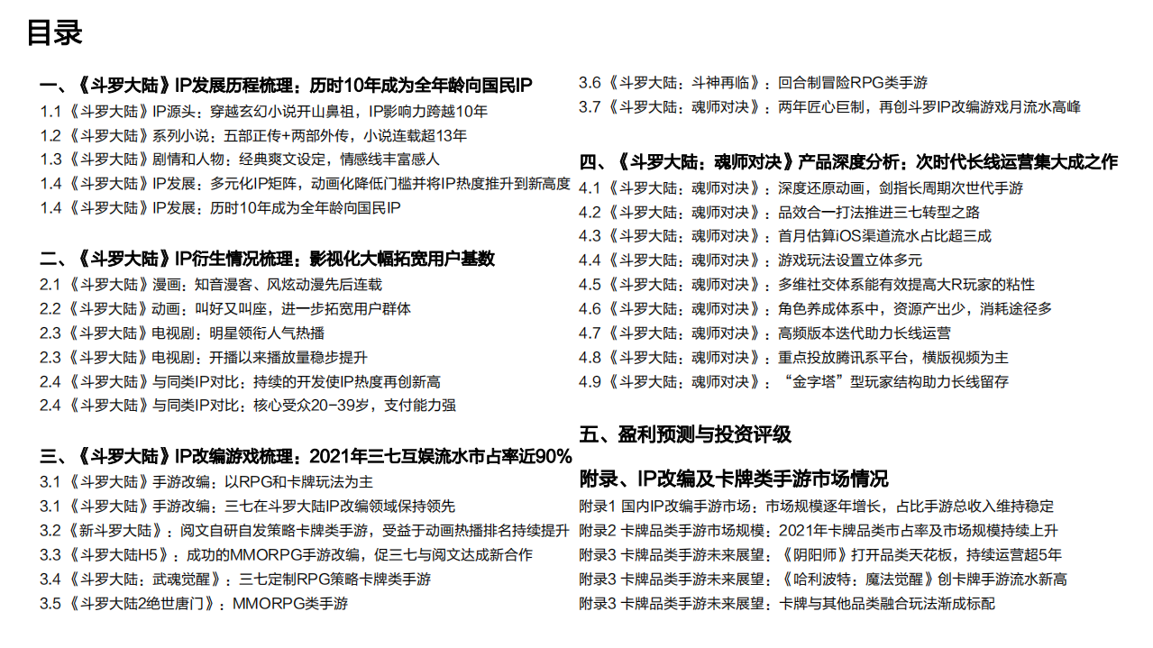 国海证券：三七互娱-从《斗罗大陆》看三七互娱：精品化战略坚实一步，商业化能力持续领跑.pdf 第4页