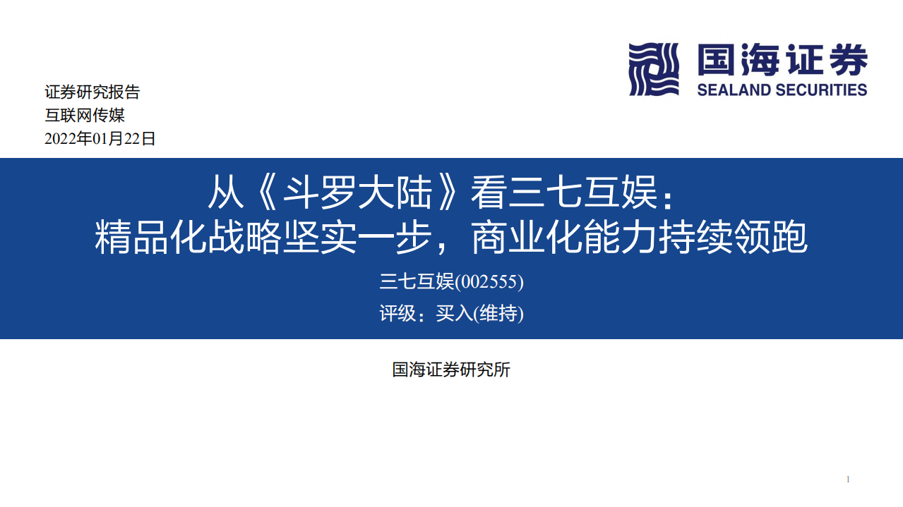 国海证券：三七互娱-从《斗罗大陆》看三七互娱：精品化战略坚实一步，商业化能力持续领跑.pdf 第1页
