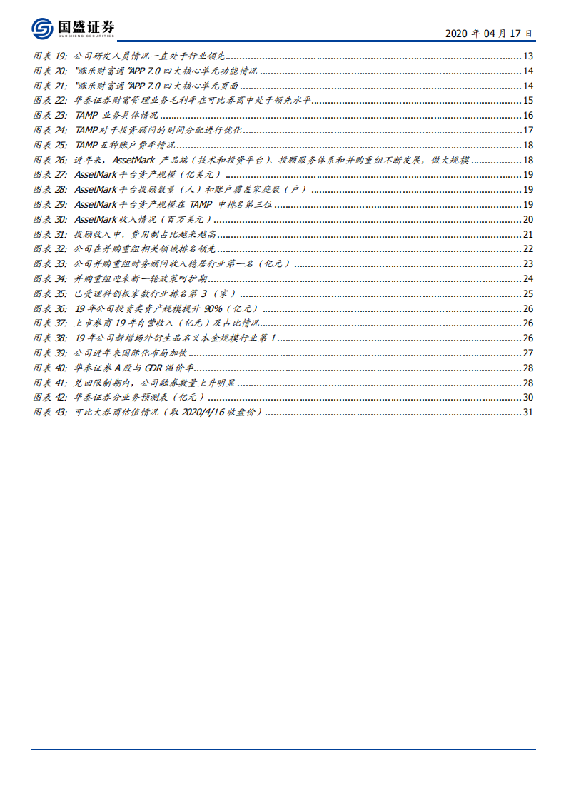 华泰证券-科技赋能、战略前瞻的行业先行者-200417.pdf 第4页
