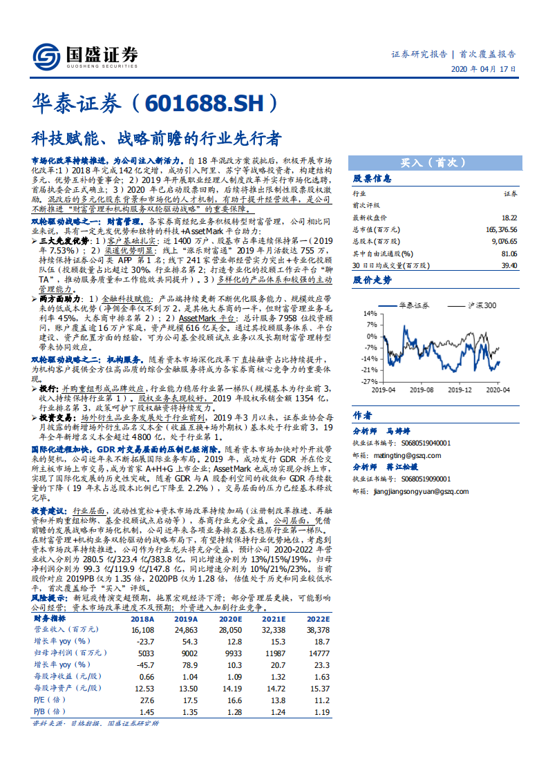 华泰证券-科技赋能、战略前瞻的行业先行者-200417.pdf 第1页