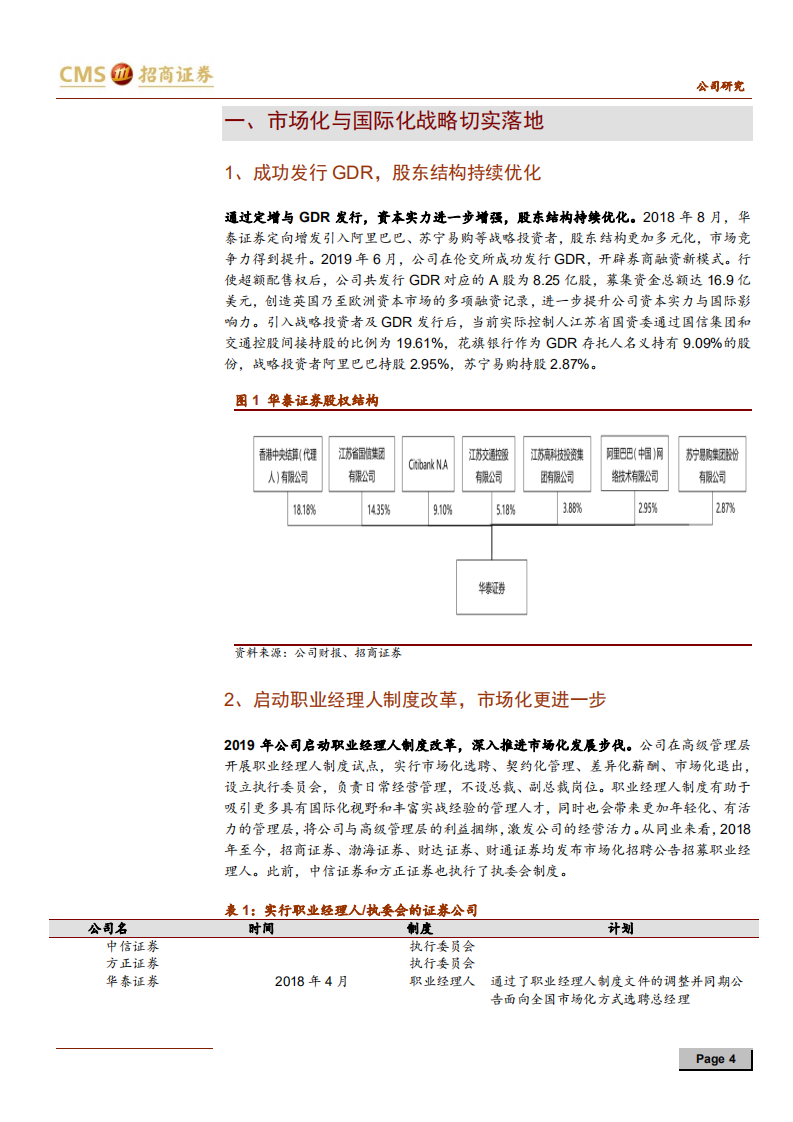 华泰证券-客户基础优势扎实，剑指行业领先者-191022.pdf 第4页
