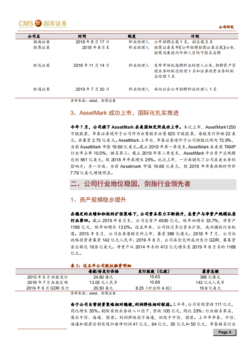 华泰证券-客户基础优势扎实，剑指行业领先者-191022.pdf 第5页