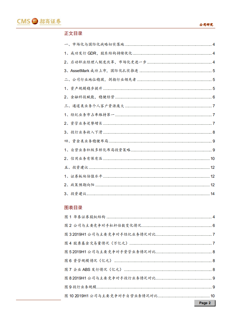华泰证券-客户基础优势扎实，剑指行业领先者-191022.pdf 第2页
