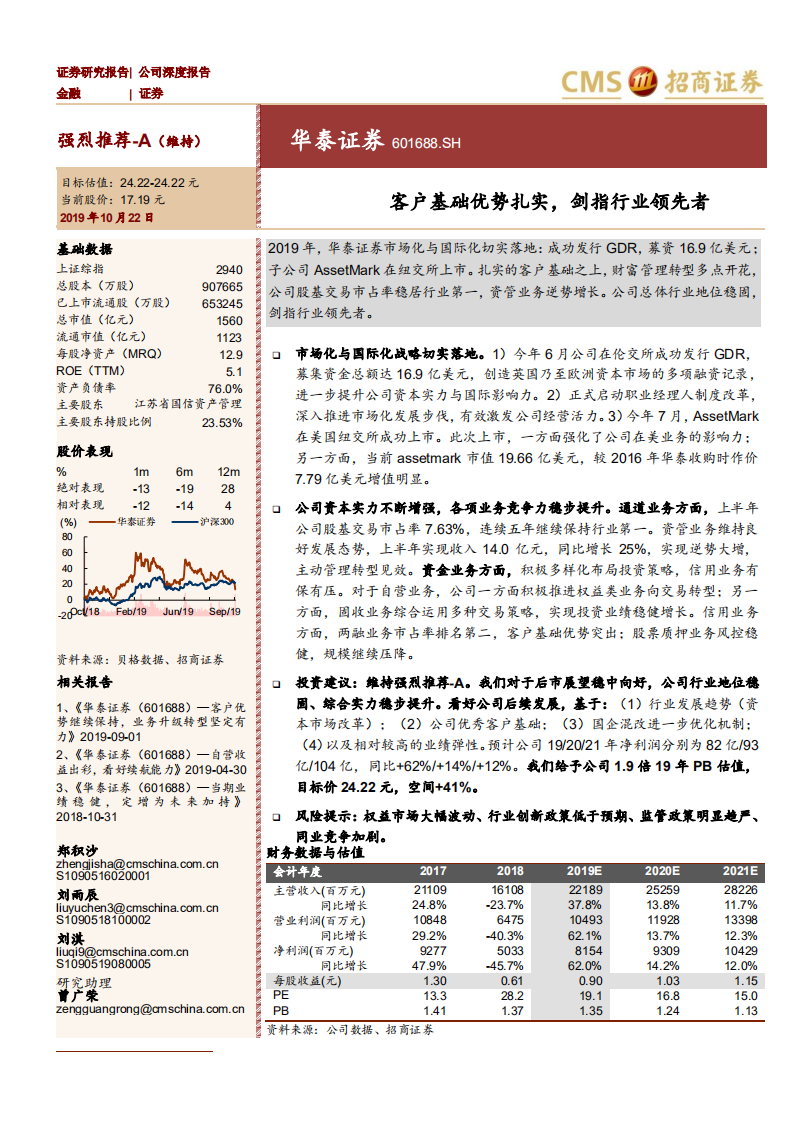 华泰证券-客户基础优势扎实，剑指行业领先者-191022.pdf 第1页