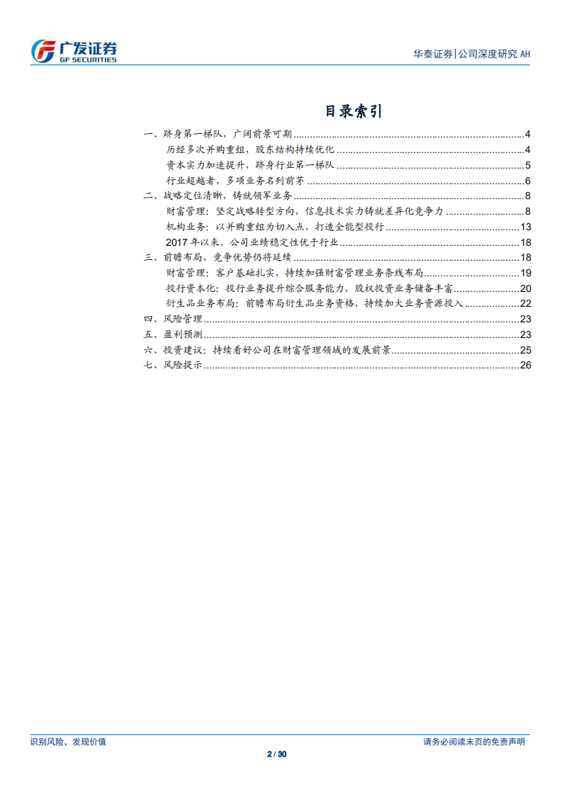 华泰证券-战略清晰、前瞻布局，证券行业的领军者-190715.pdf 第2页