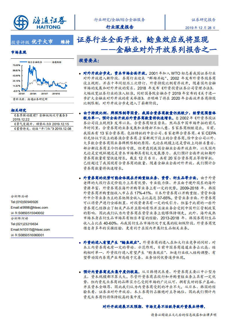 金融业对外开放系列报告之一：证券行业全面开放，鲶鱼效应或将显现-191228.pdf 第1页