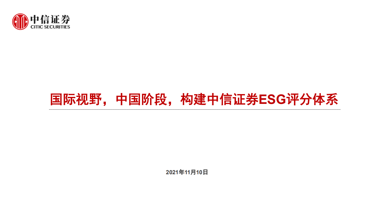 科技行业：国际视野，中国阶段，构建中信证券ESG评分体系-211110.pdf 第1页
