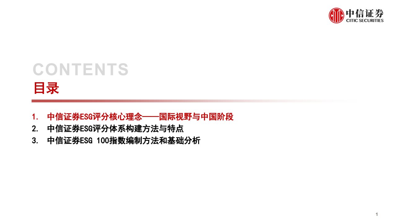 科技行业：国际视野，中国阶段，构建中信证券ESG评分体系-211110.pdf 第2页
