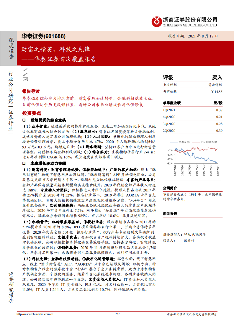 华泰证券-首次覆盖报告：财富之精英，科技之先锋-210817.pdf 第1页