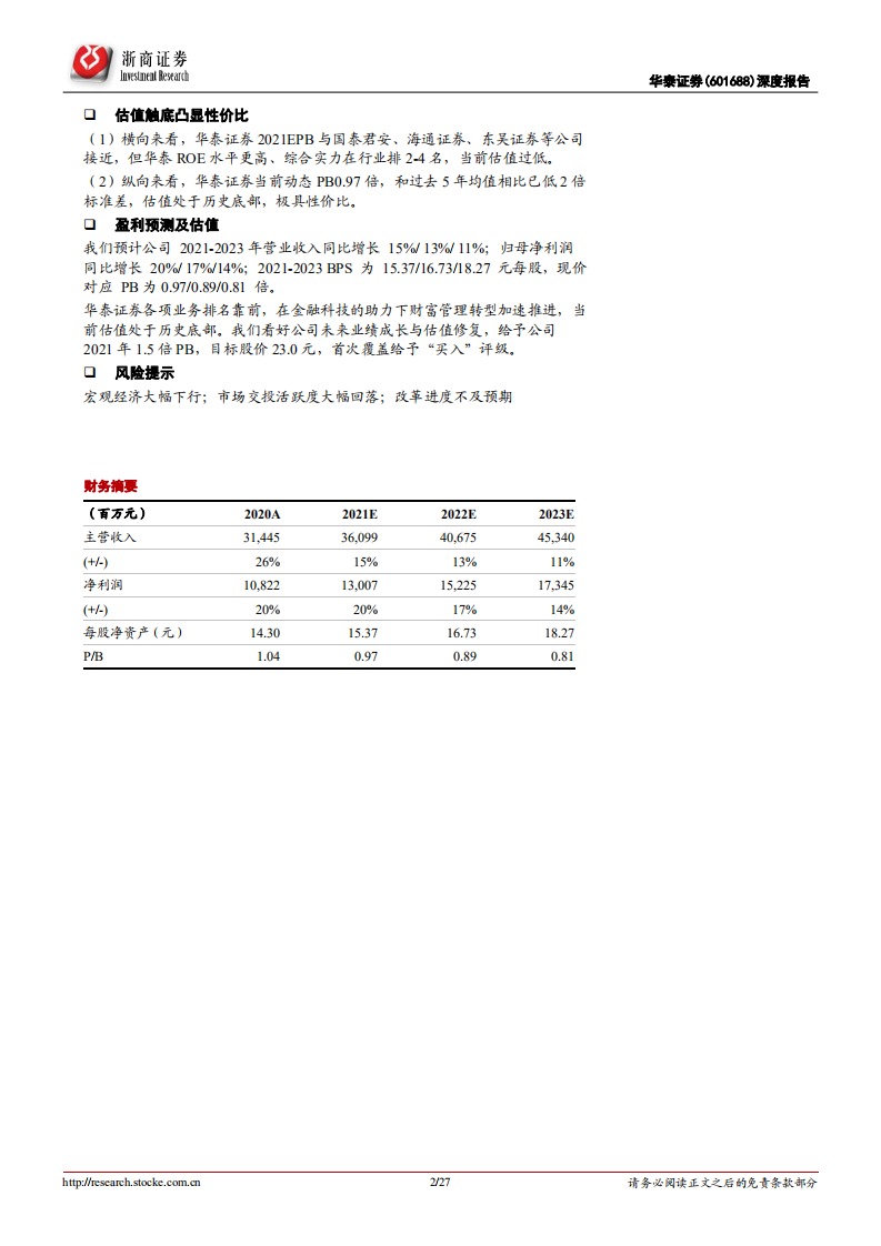华泰证券-首次覆盖报告：财富之精英，科技之先锋-210817.pdf 第2页