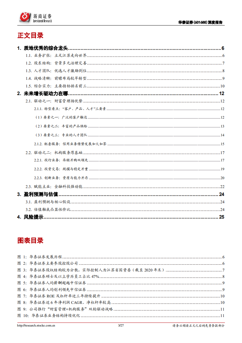 华泰证券-首次覆盖报告：财富之精英，科技之先锋-210817.pdf 第3页