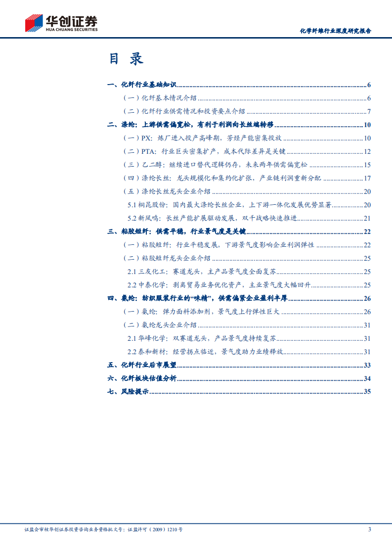 化学纤维行业深度研究报告：华创证券周期行业研究工具书之化学纤维-210823.pdf 第3页