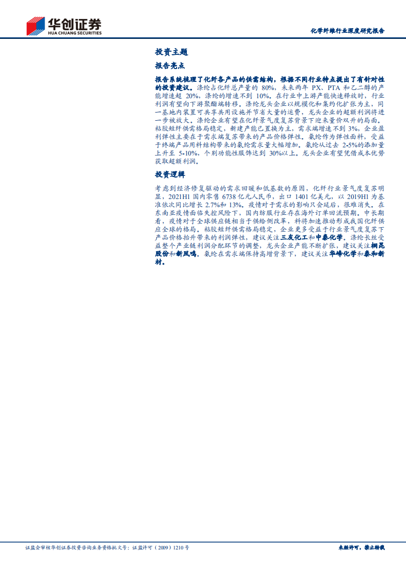 化学纤维行业深度研究报告：华创证券周期行业研究工具书之化学纤维-210823.pdf 第2页