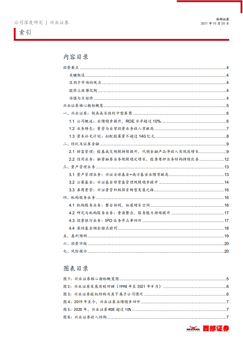 兴业证券-首次覆盖报告：&ldquo;双轮驱动&rdquo;业务格局形成，公募子公司值得期待-20211020.pdf 第2页
