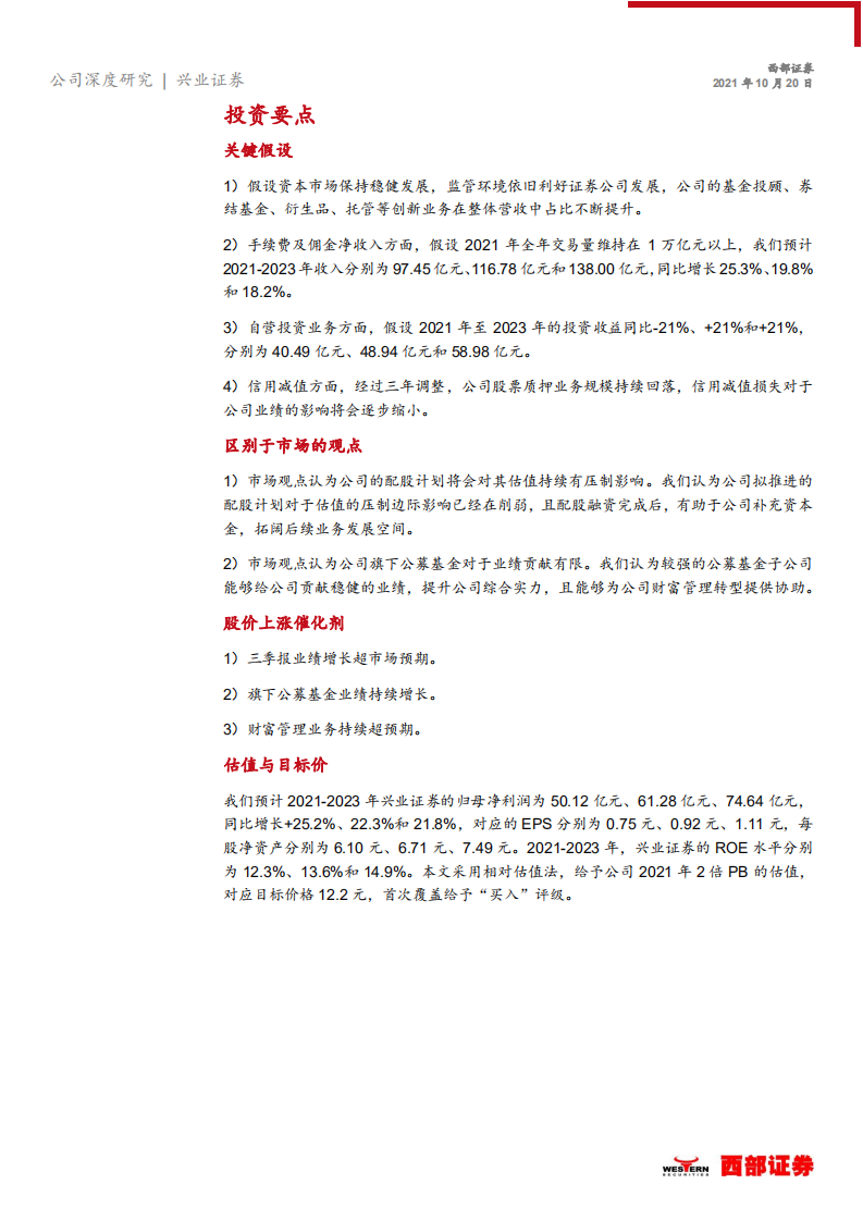 兴业证券-首次覆盖报告：&ldquo;双轮驱动&rdquo;业务格局形成，公募子公司值得期待-20211020.pdf 第4页