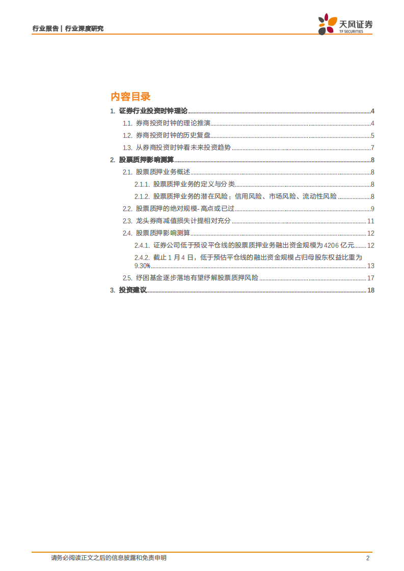 投资时钟指向券商：证券行业投资时钟理论、股票质押影响测算.pdf 第2页