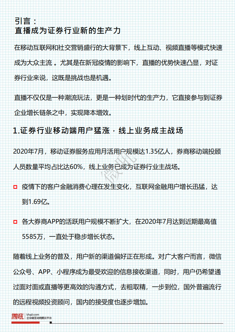 微吼：2021证券行业直播营销策略白皮书.pdf 第3页