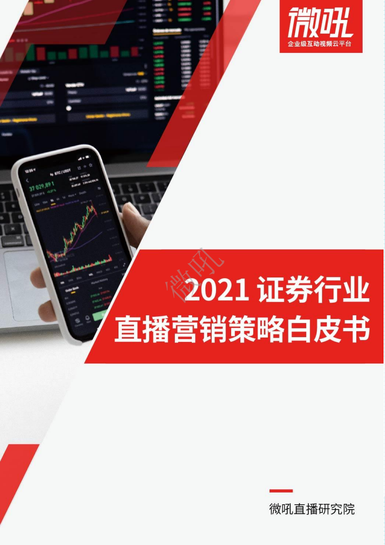 微吼：2021证券行业直播营销策略白皮书.pdf 第1页