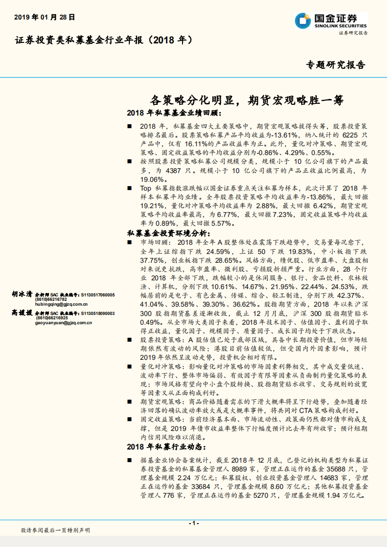 证券投资类私募基金行业年报：各策略分化明显，期货宏观略胜一筹.pdf 第1页