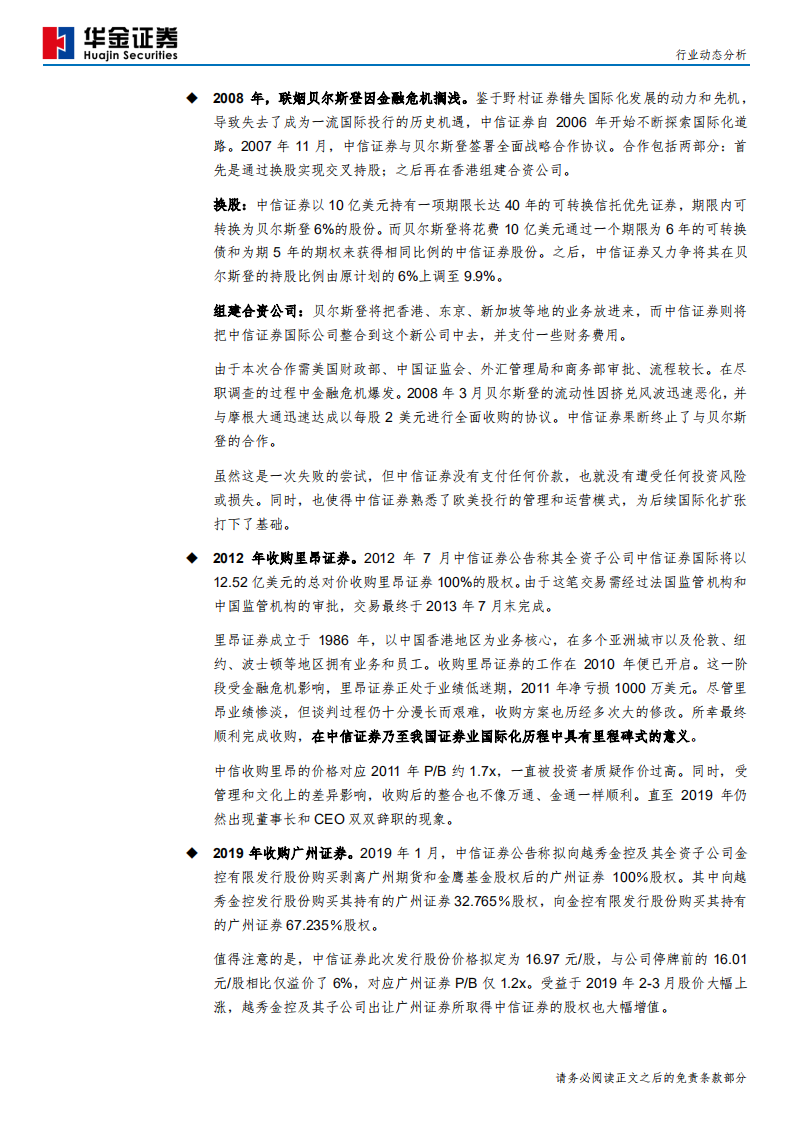 证券行业：并购，最快的扩张之路-190723.pdf 第6页