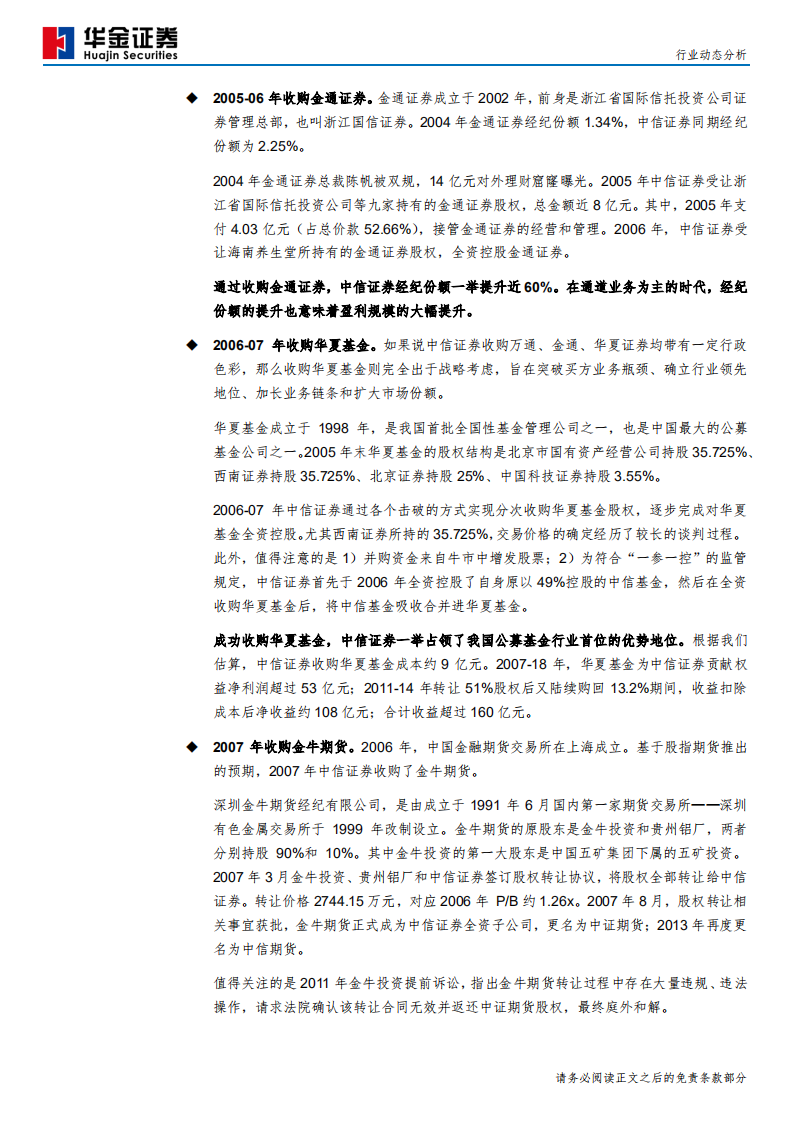 证券行业：并购，最快的扩张之路-190723.pdf 第5页