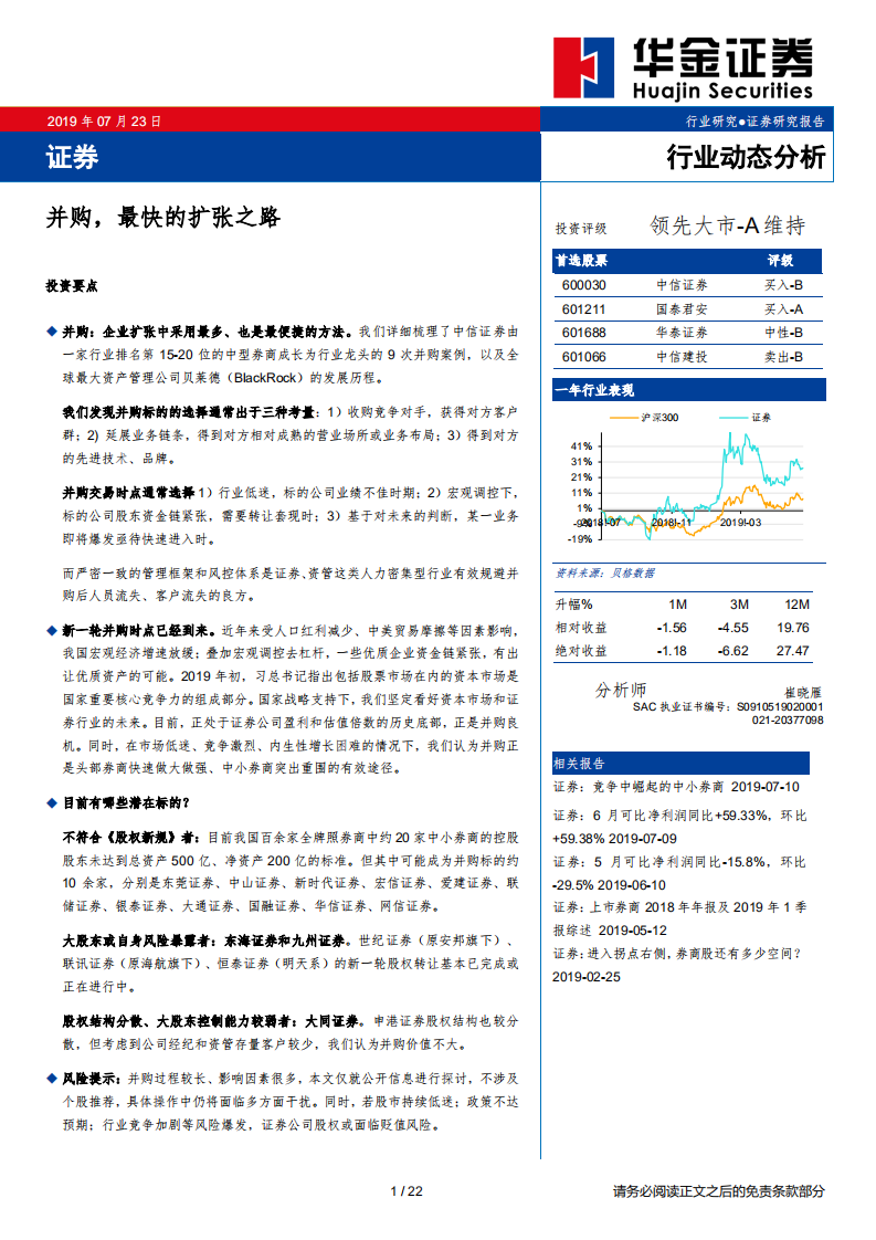 证券行业：并购，最快的扩张之路-190723.pdf 第1页