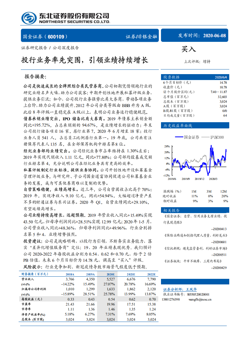 国金证券-投行业务率先突围，引领业绩持续增长-200608.pdf 第1页