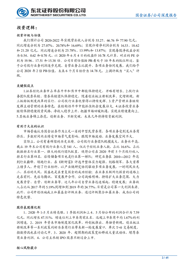 国金证券-投行业务率先突围，引领业绩持续增长-200608.pdf 第2页