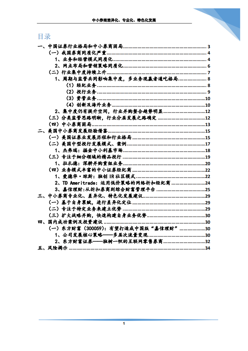 证券行业 ：中小券商差异化、专业化、特色化发展-191215.pdf 第2页