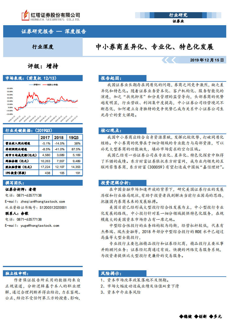证券行业 ：中小券商差异化、专业化、特色化发展-191215.pdf 第1页
