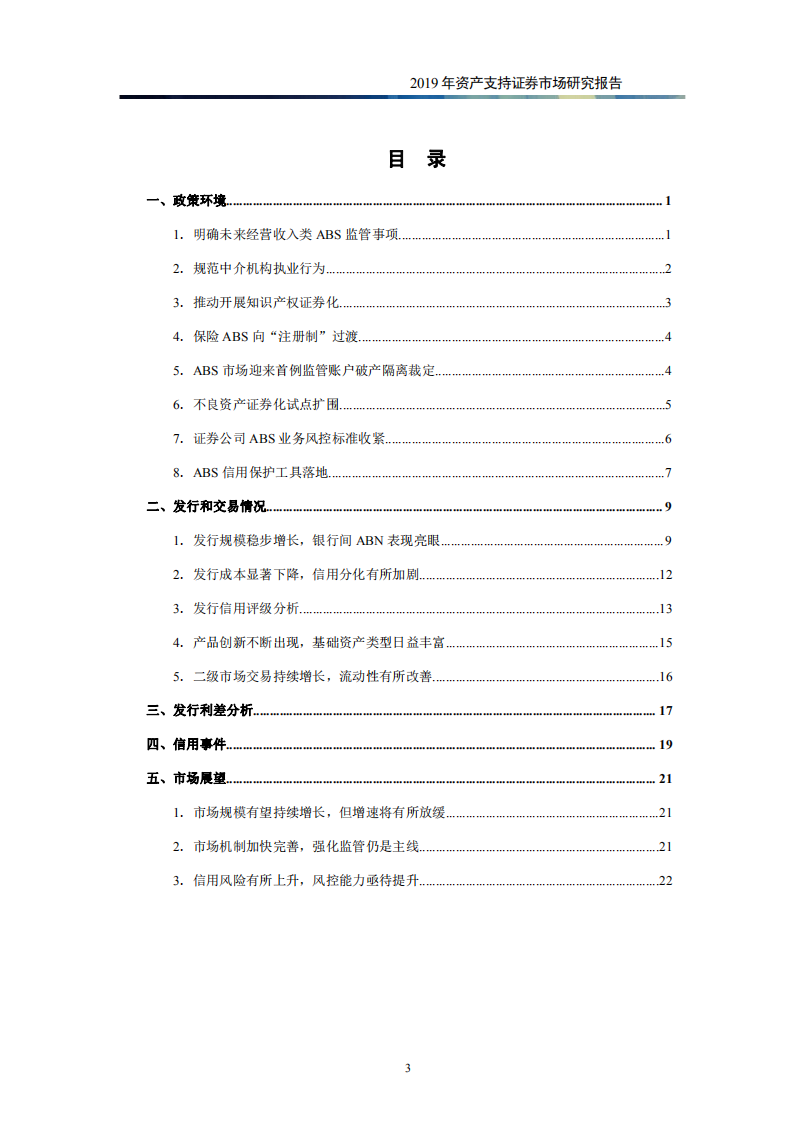 证券行业：2019年资产支持证券市场研究报告-200204.pdf 第3页