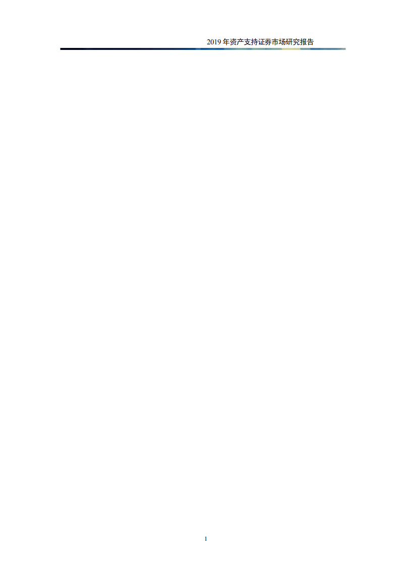 证券行业：2019年资产支持证券市场研究报告-200204.pdf 第1页