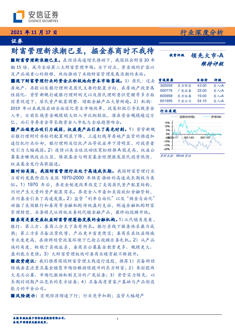 证券行业：财富管理新浪潮已至，掘金券商时不我待-211117.pdf 第1页