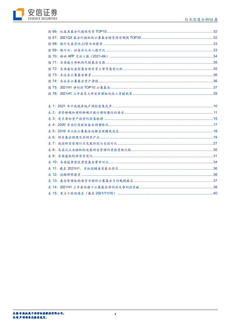 证券行业：财富管理新浪潮已至，掘金券商时不我待-211117.pdf 第4页