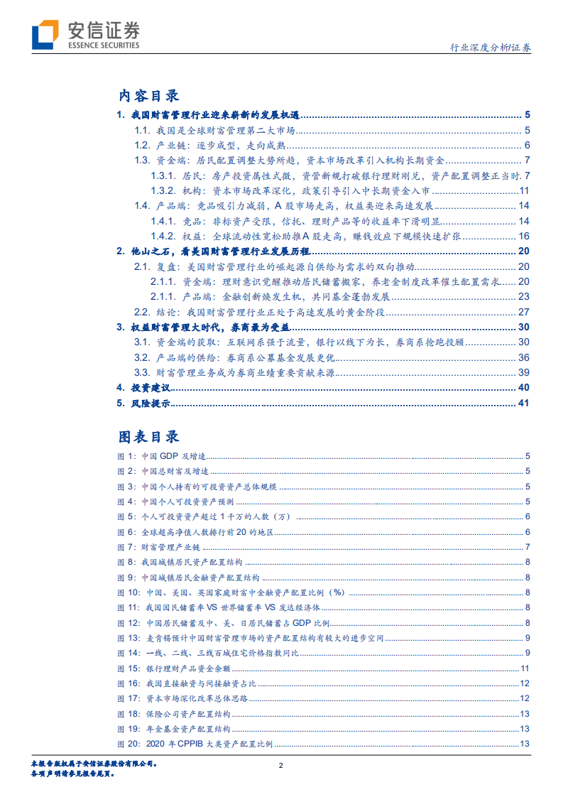 证券行业：财富管理新浪潮已至，掘金券商时不我待-211117.pdf 第2页