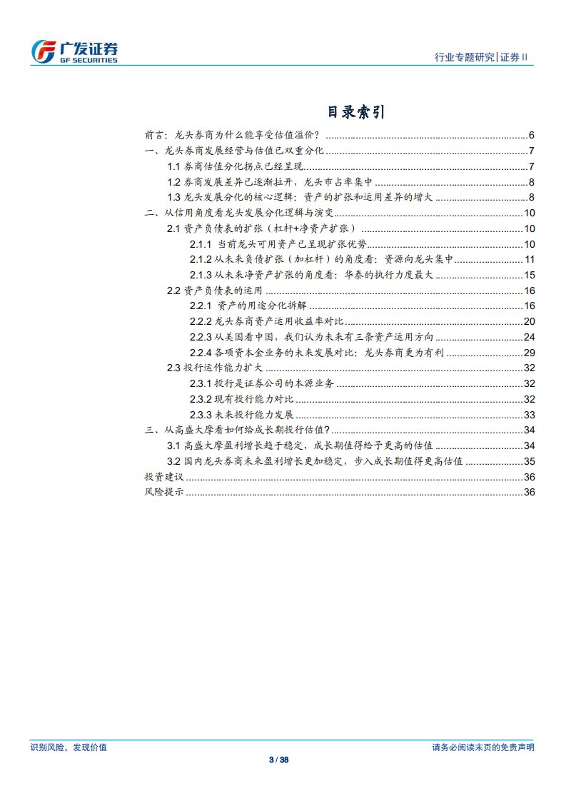 证券行业：从扩表能力看龙头券商经营与估值的双重分化-191108.pdf 第3页