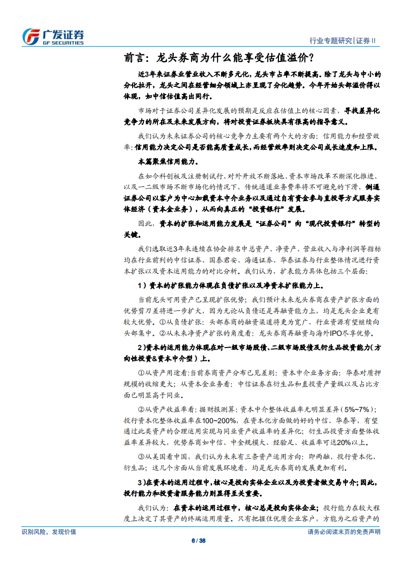 证券行业：从扩表能力看龙头券商经营与估值的双重分化-191108.pdf 第6页