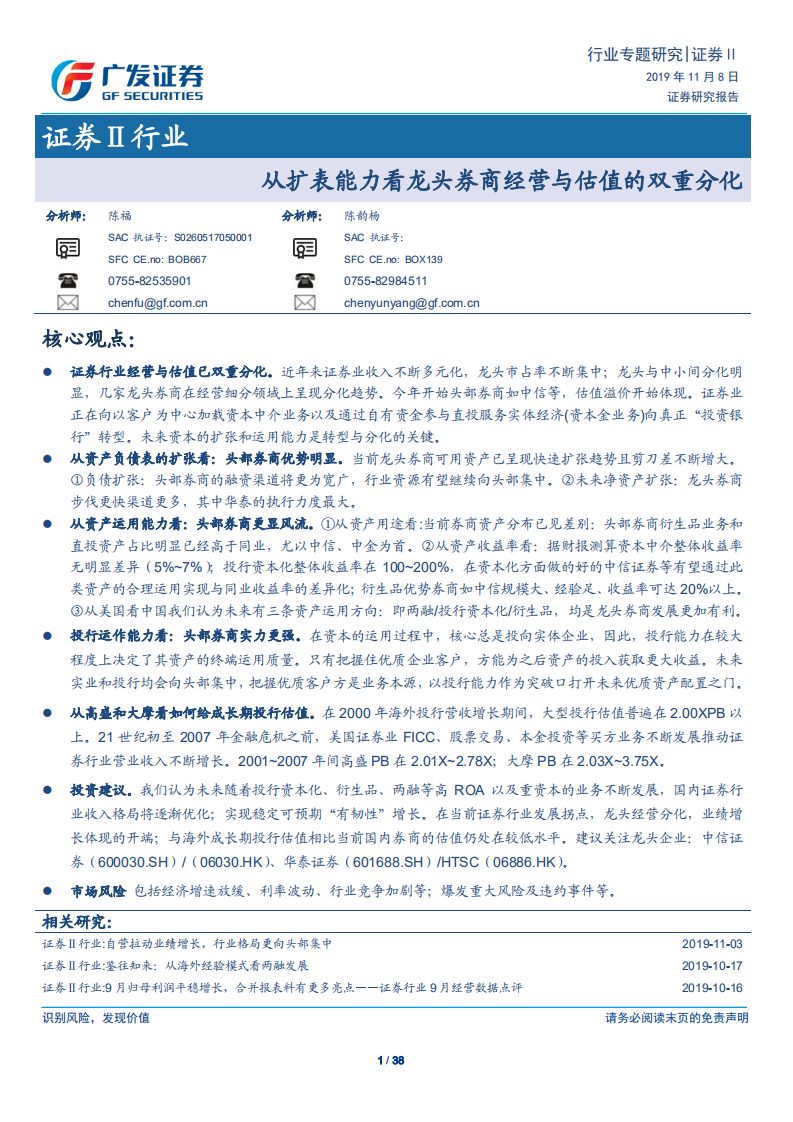 证券行业：从扩表能力看龙头券商经营与估值的双重分化-191108.pdf 第1页