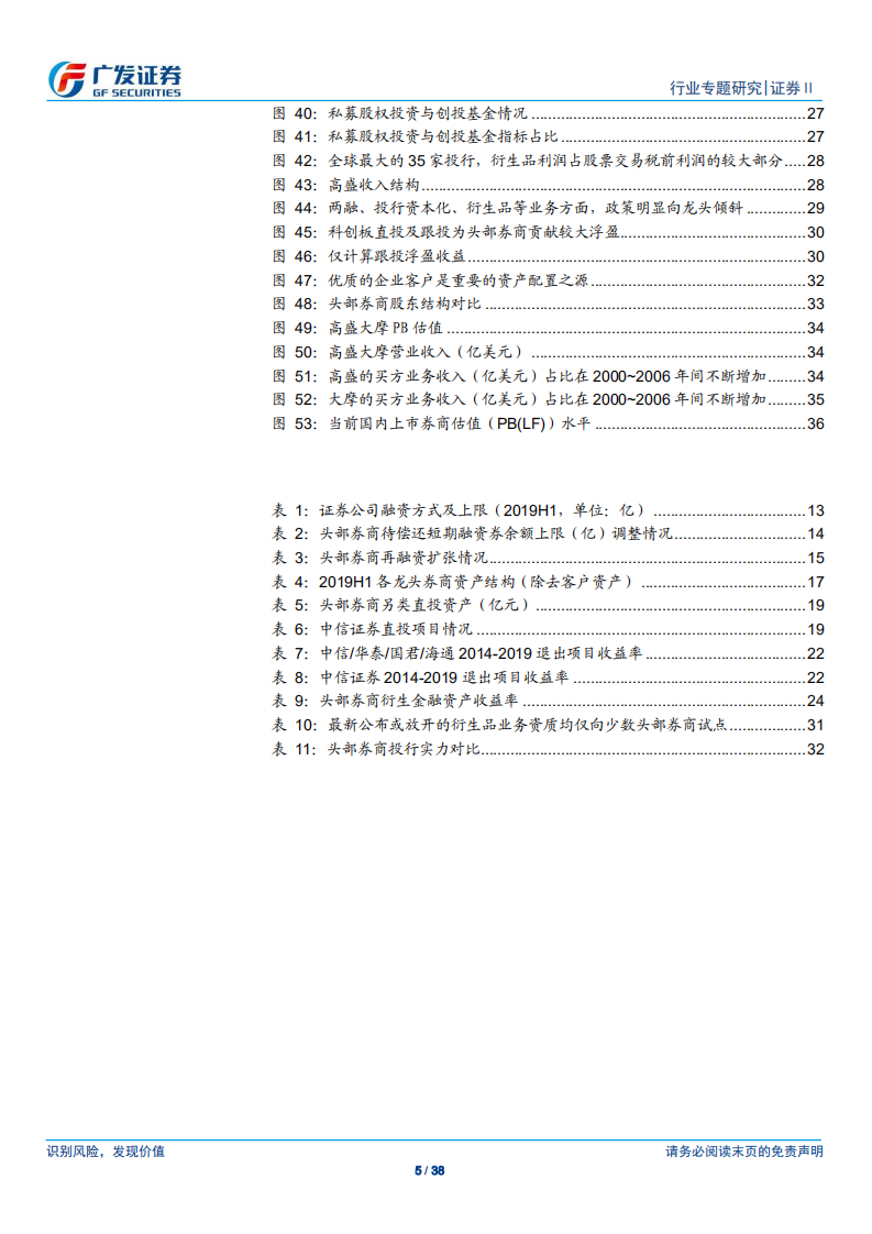 证券行业：从扩表能力看龙头券商经营与估值的双重分化-191108.pdf 第5页