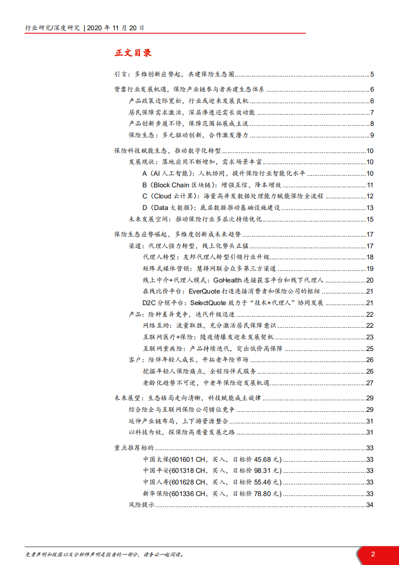 2020年保险行业科技赋能生态，数字化转型分析研究报告.pdf 第1页