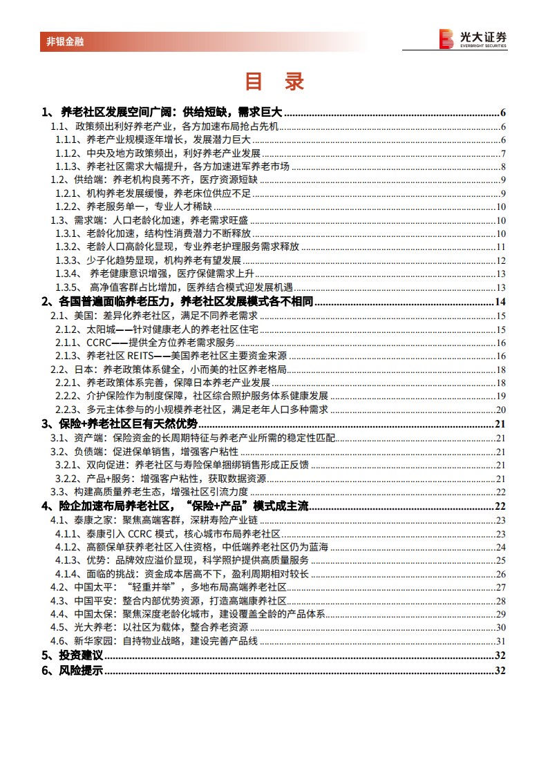 保险+养老社区发展深度研究，养老社区发展潜力巨大，险企布局具有天然优势.pdf 第3页