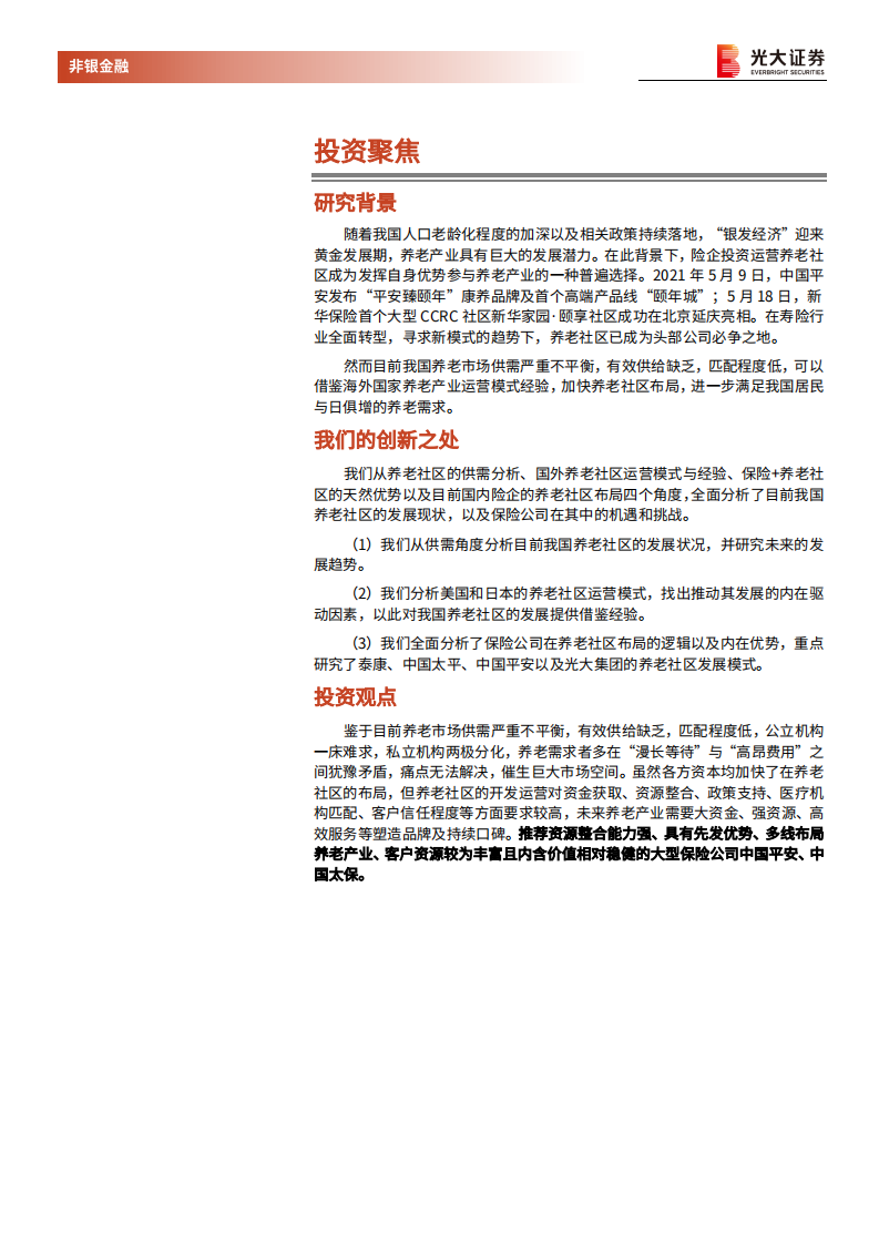 保险+养老社区发展深度研究，养老社区发展潜力巨大，险企布局具有天然优势.pdf 第2页