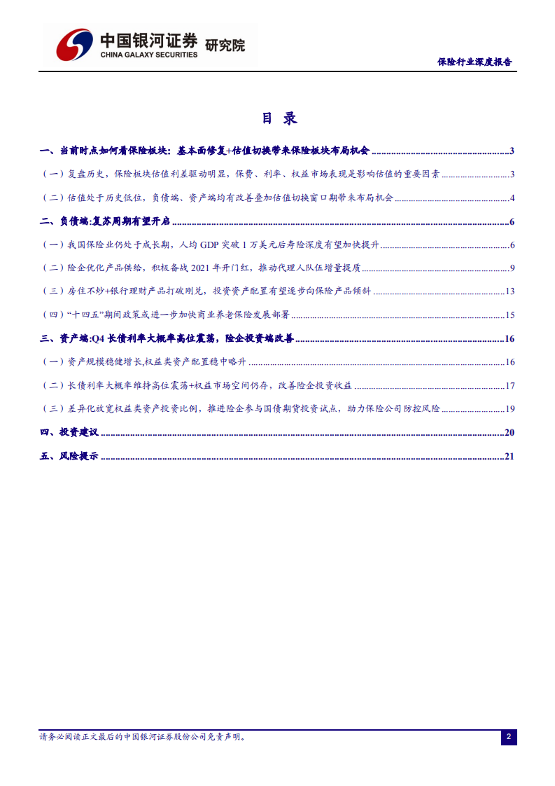 保险行业：把握业绩修复以及估值切换带来的布局时机-20200923.pdf 第3页