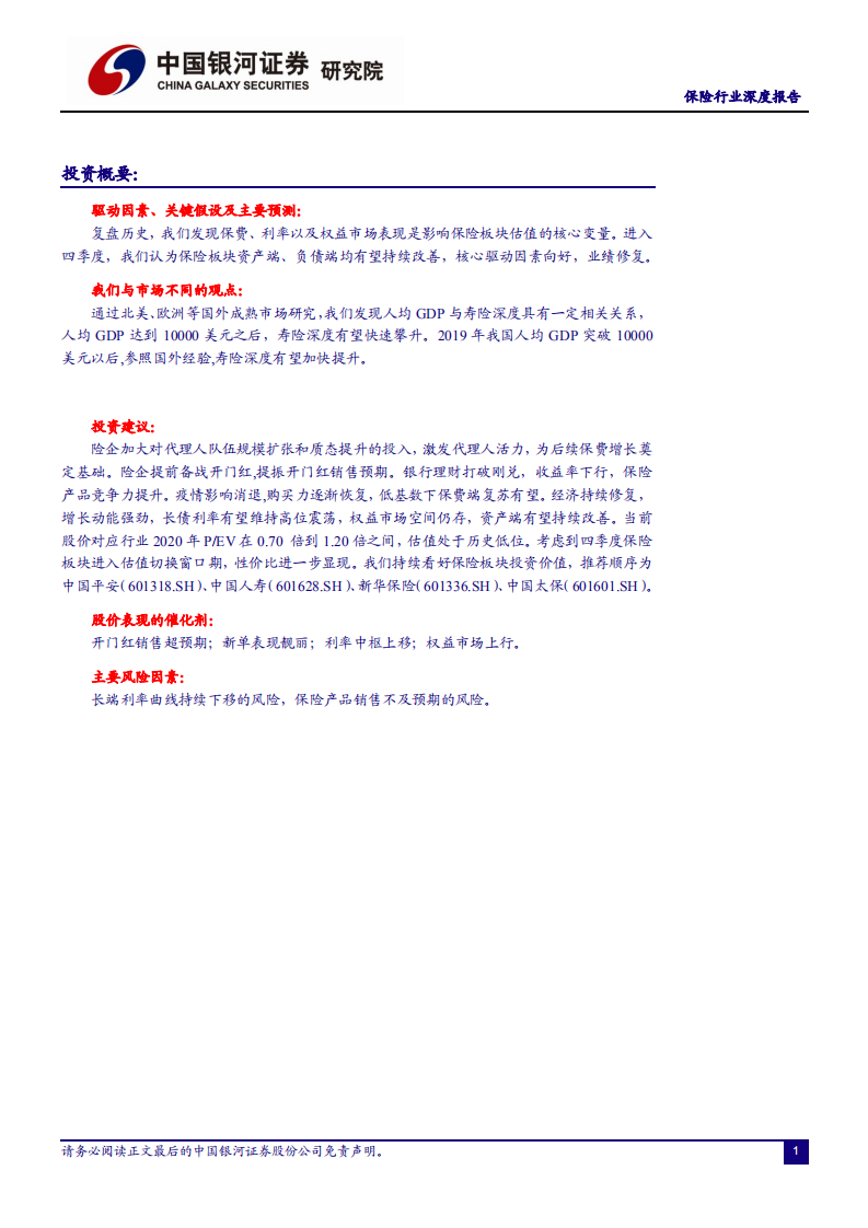 保险行业：把握业绩修复以及估值切换带来的布局时机-20200923.pdf 第2页
