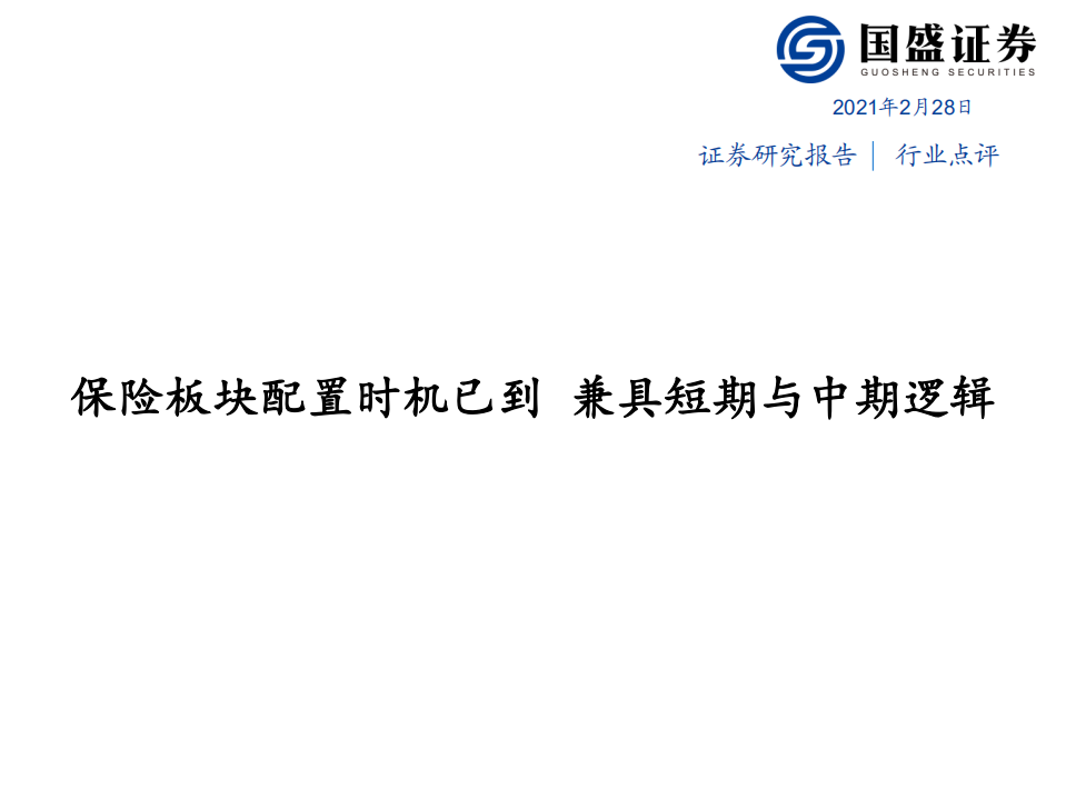 保险行业：保险板块配置时机已到，兼具短期与中期逻辑-210228.pdf 第1页