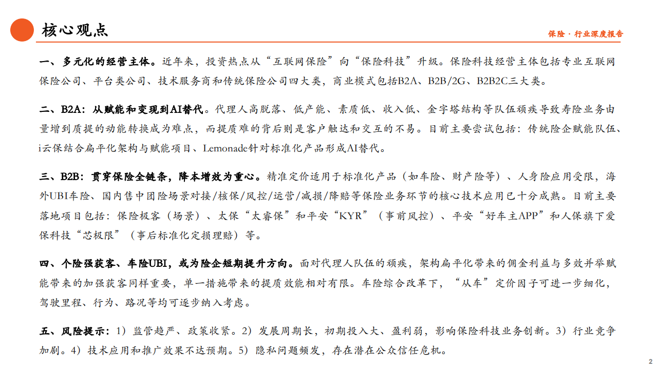 保险科技行业专题研究（二）：群雄逐鹿的背后，商业模式探究-20201116.pdf 第2页