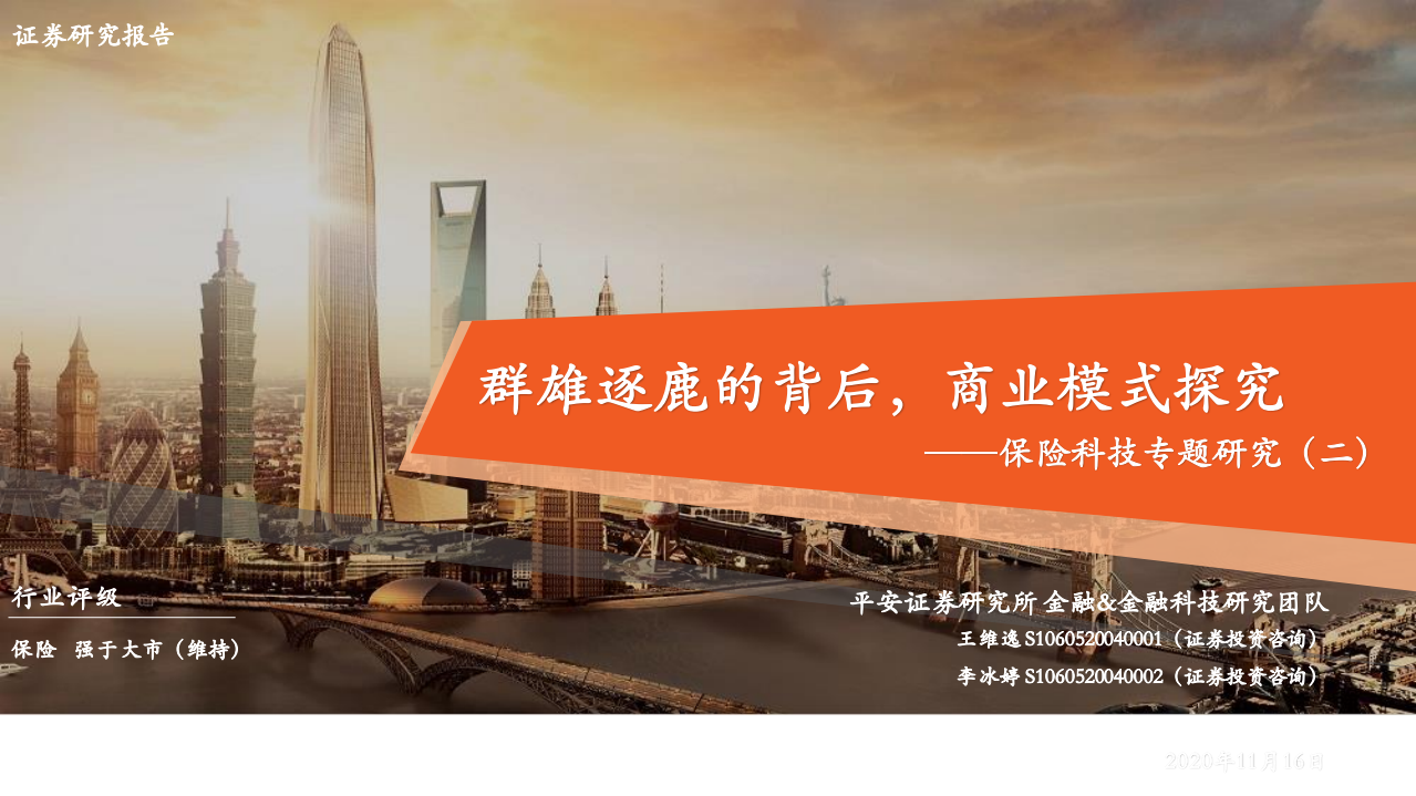 保险科技行业专题研究（二）：群雄逐鹿的背后，商业模式探究-20201116.pdf 第1页