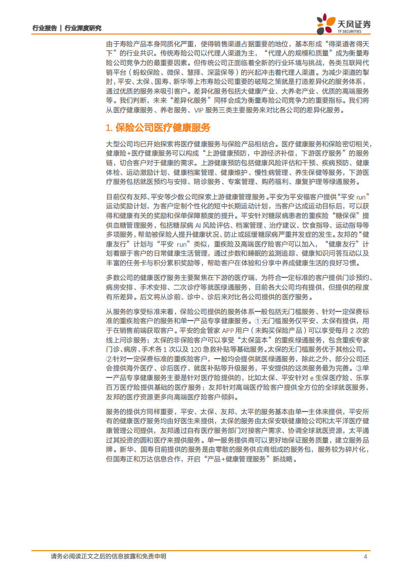 保险行业：&ldquo;差异化服务&rdquo;曙光初现，成为打破&ldquo;渠道为王&rdquo;的有效路径-20201104.pdf 第4页