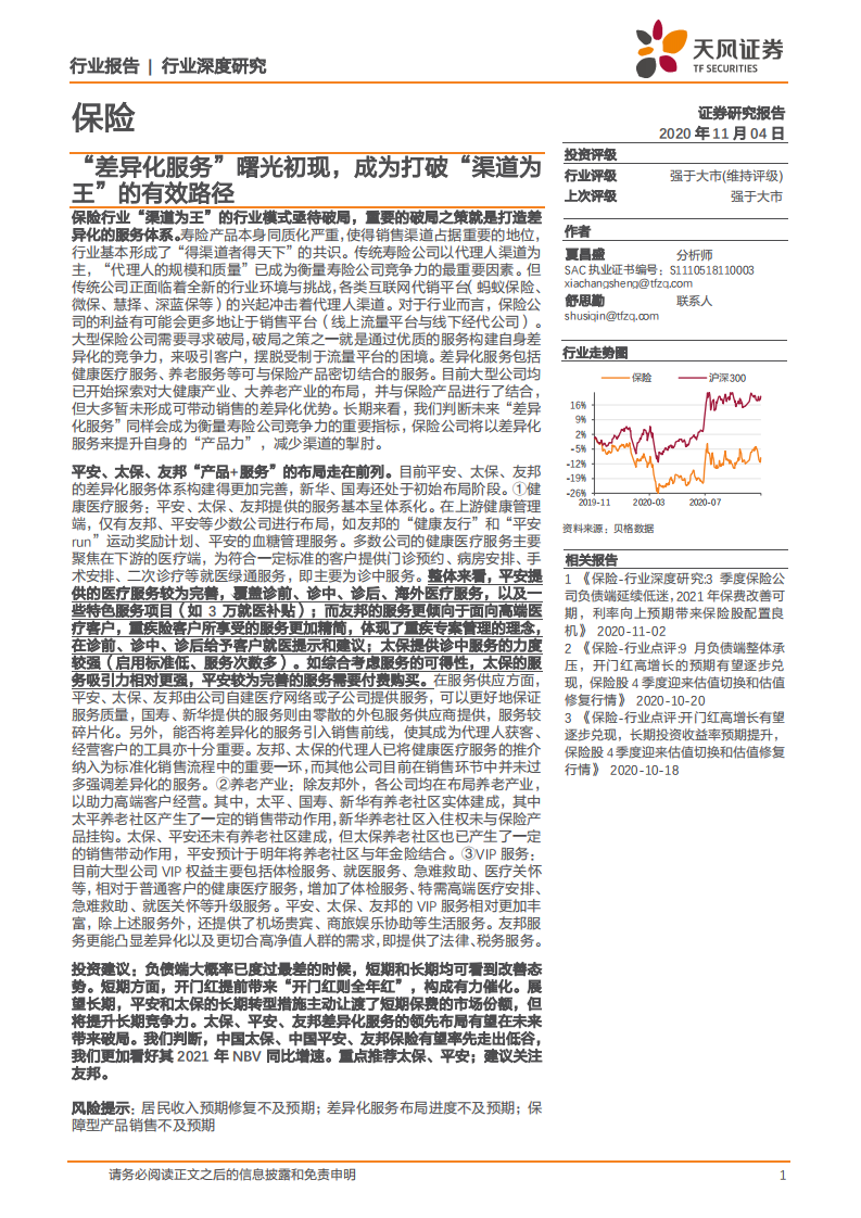 保险行业：&ldquo;差异化服务&rdquo;曙光初现，成为打破&ldquo;渠道为王&rdquo;的有效路径-20201104.pdf 第1页