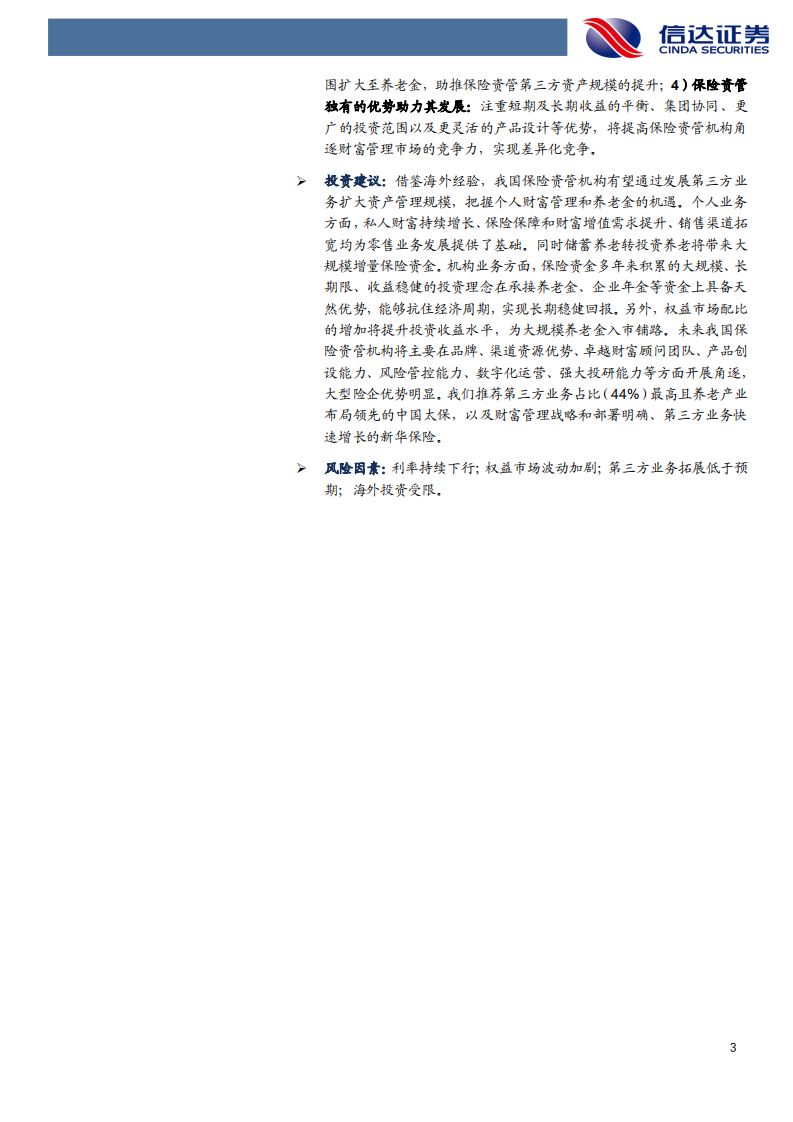 保险行业：第三方业务加速保险资管向财富管理转型-210509.pdf 第3页